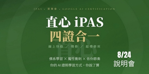 event-banner-115/8/24直心 iPAS|四證合一【線上快修 / 慢修 / 超慢修班】(說明會)