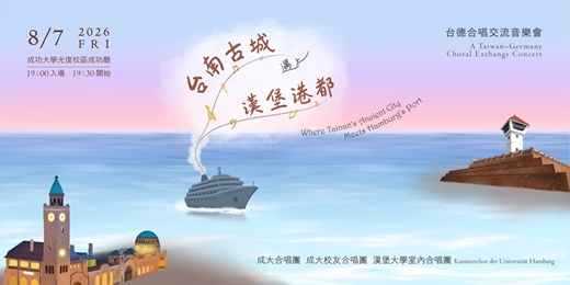 event-banner-台南古城遇上漢堡港都-台德合唱交流音樂會
