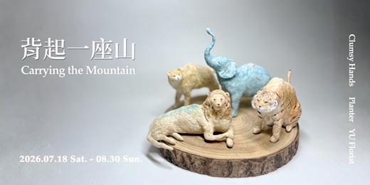 event-banner-背起一座山