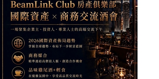 event-banner-國際資產 X 商務交流酒會