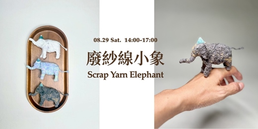 event-banner-廢紗線小象