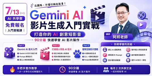 event-banner-Gemini AI 影片生成入門實戰|打造你的 AI 創意短影音 × AI共學聚(7/13 免費線上)