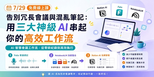 event-banner-免費~7/29告別冗長會議與混亂筆記：用三大神級 AI 串起你的高效工作流