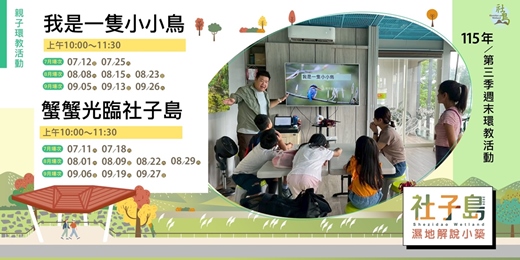 event-banner-社子島濕地解說小築|115年第三季週末環教活動