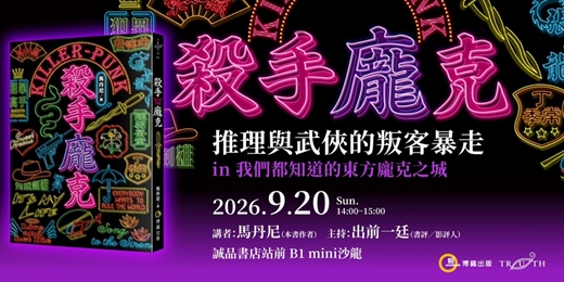 event-banner-【台灣場】《殺手龐克》推理與武俠的叛客暴走──in 我們都知道的東方龐克之城