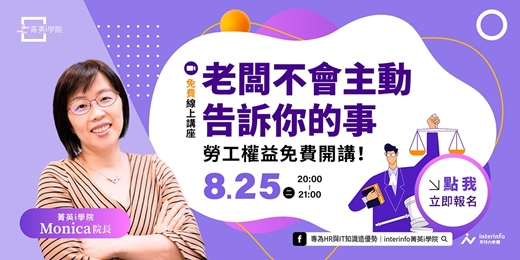 event-banner-【免費線上講座】2026 老闆不會主動告訴你的事-- 勞工必知權益
