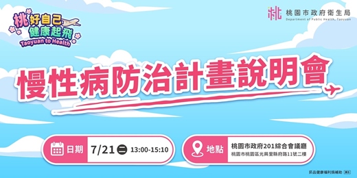 event-banner-【實體活動】慢性病防治計劃說明會|桃園市衛生局