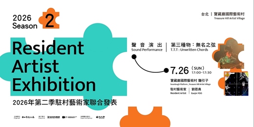 event-banner-2026 第二季駐村藝術家聯展 聲音演出 Sound Performance｜劉恩真 Eunjin YOO T.T.T : Unwritten Chords 