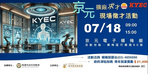 event-banner-【職涯攜手 一鹿相伴】京元電子楊梅廠-現場徵才活動 115/7/18(六)09:00~15:00
