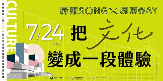 event-banner-7/24 把文化變成一種體驗