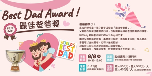 event-banner-Best Dad Award!最佳爸爸獎🏆