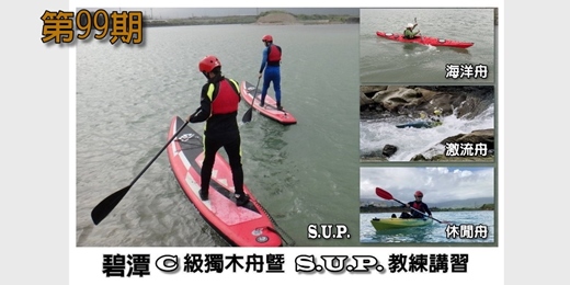 event-banner-第99期C級獨木舟暨S.U.P.教練講習