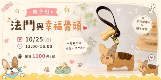 event-banner-法鬥與幸福骨頭