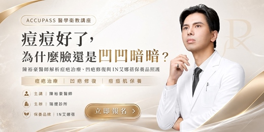 event-banner-高階醫美抗衰VIP講座 | 痘痘好了,為什麼臉還是凹凹暗暗?陳裕豪醫師解析痘疤治療、凹疤修復與IN艾娜蓓保養品照護