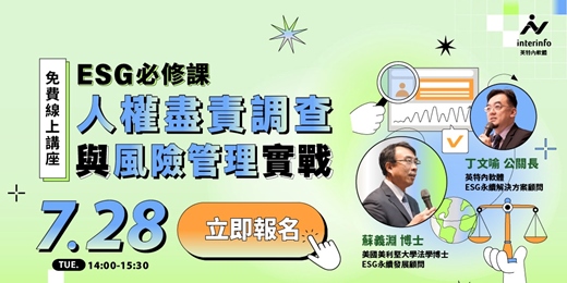 event-banner-永續ESG必修系列六|人權盡責調查與風險管理實戰