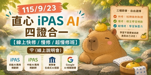 event-banner-115/9/23免費~直心 iPAS|四證合一【線上快修 / 慢修 / 超慢修班】(說明會)