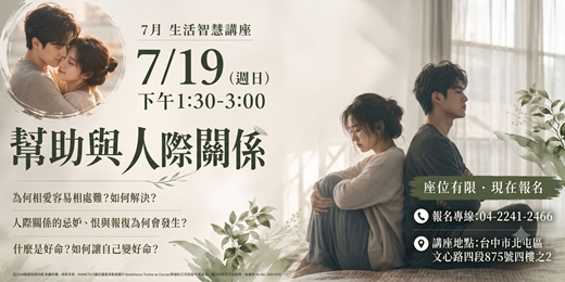 event-banner-幫助與人際關係
