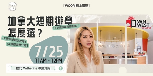 event-banner-VanWest College 溫哥華短期遊學