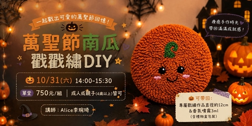 event-banner-萬聖節南瓜戳戳繡DIY