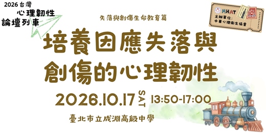 event-banner-2026台灣心理韌性論壇列車(四)失落與創傷生命教育篇