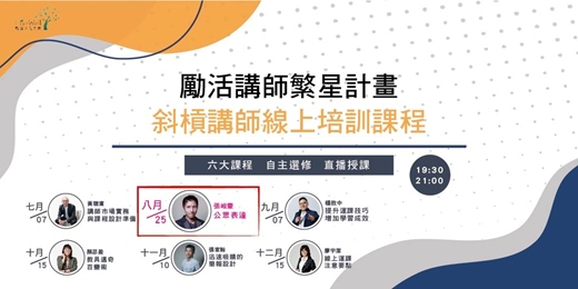event-banner-斜槓講師自選學習02 - 公眾表達