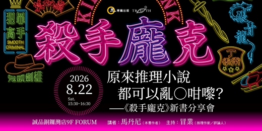 event-banner-【香港場】原來推理小說都可以亂○咁嚟?──《殺手龐克》新書分享會