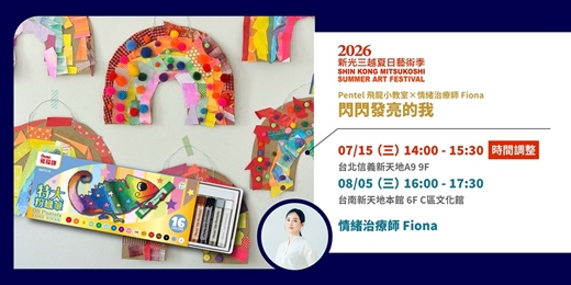 event-banner-2026暑假童樂會｜PENTEL飛龍小教室×藝術治療師Fiona【閃閃發亮的我】