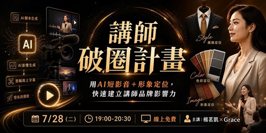 event-banner-講師破圈計畫 7/28 (二)19:00-20:30
