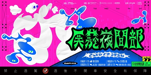 event-banner-屏菸夜間部 Club PT1936