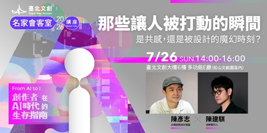 event-banner-那些讓人被打動的瞬間:陳彥志X陳建騏|2026 臺北文創名家會客室系列講座