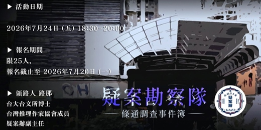 event-banner-【疑案勘察隊】條通調查事件簿7/24周五活動通加開場