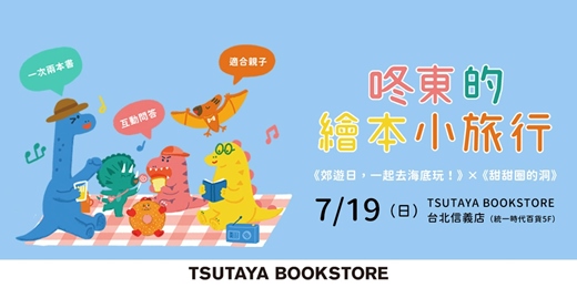 event-banner-咚東的繪本小旅行－TSUTAYA BOOKSTORE 台北場