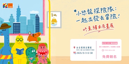 event-banner-▌小恐龍探險隊:一起出發去冒險!▌法雅客_台北信義