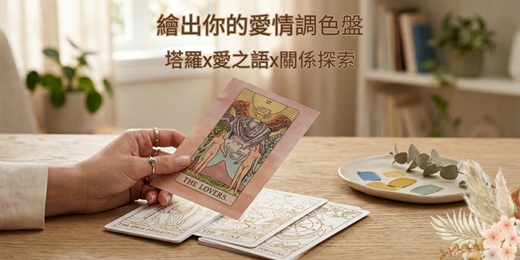 event-banner-115.07.24繪出你的愛情調色盤｜塔羅 × 愛之語 × 關係探索【女生限定】