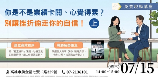 event-banner-【實體講座】你是不是業績卡關、心覺得累，別讓挫折偷走你的自信(上)