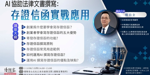 event-banner-《AI 協助法律文書撰寫:存證信函實戰應用》