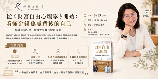 event-banner-從《財富自由心理學》開始:看懂金錢焦慮背後的自己