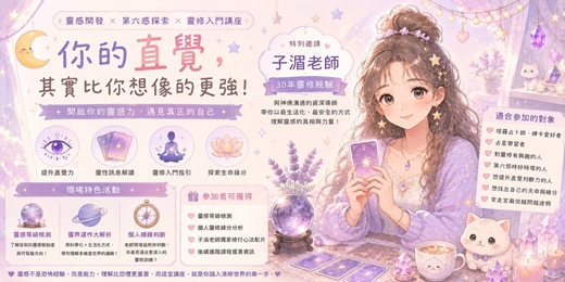 event-banner-✨🌙🔮 你的直覺，其實比你想像的更強 🔮🌙✨ 🌌 靈感開發 × 第六感探索 × 靈修入門講座 🌌