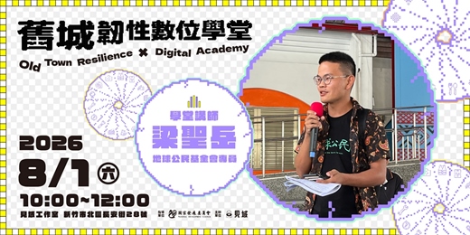 event-banner-看見環境變遷,建構災防韌性:從馬太鞍溪回望新竹的流域治理與環境風險