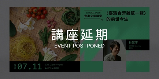 event-banner-【講座延期 EVENT POSTPONED】金車文藝講堂:雜草稍慢 Weed Day 創辦人 林芝宇【〈臺灣食荒雜草一覽〉的前世今生】