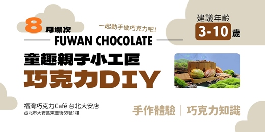 event-banner-【8月】童趣親子小工匠巧克力DIY