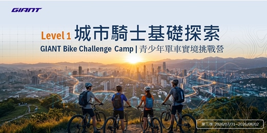 event-banner-青少年單車實境挑戰營Level 1-城市騎士基礎探索(第三梯)