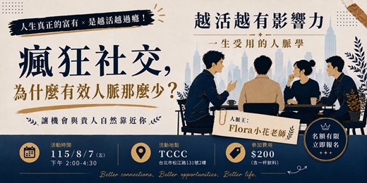 event-banner-瘋狂社交,為什麼有效人脈那麼少?