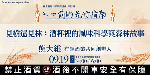 event-banner-【見樹還見林:酒杯裡的風味科學與森林故事】|入口前的先行指南|探索科學系列講座