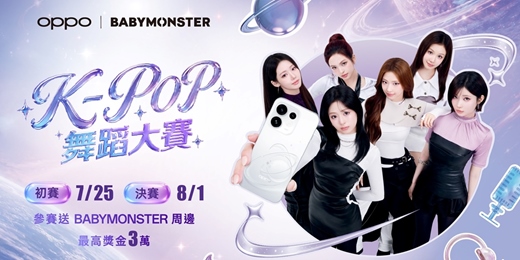 event-banner-2026 OPPO x BABYMONSTER K-POP舞蹈大賽