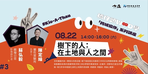 event-banner-樹下的人：在土地與人之間