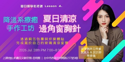 event-banner-降溫系療癒手作工坊：夏日清涼邊角窗胸針