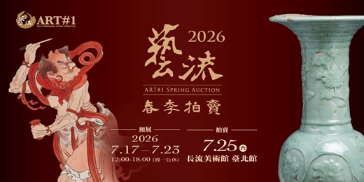 event-banner-藝流 2026 春季拍賣會——稀珍重現,文脈交會