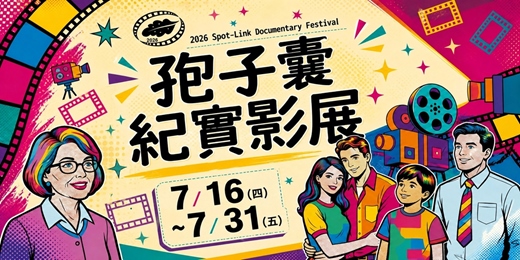 event-banner-2026孢子囊紀實影展