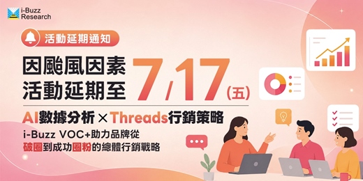 event-banner-【i-Buzz網路口碑研究室】 i-Buzz VOC+助力品牌從「破圈」到成功「圈粉」的總體行銷戰略!